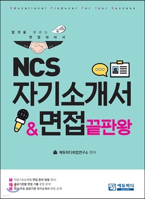 NCS 자기소개서&면접 끝판왕