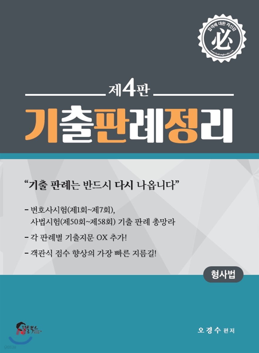 형사법 기출판례정리