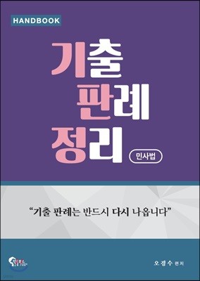 민사법 기출판례정리 핸드북