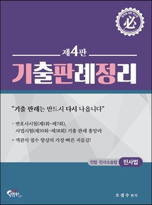 민사법 기출판례정리