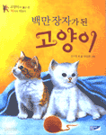 백만장자가 된 고양이 - 고양이가 물고 온 10가지 이야기 (아동/상품설명참조/2)