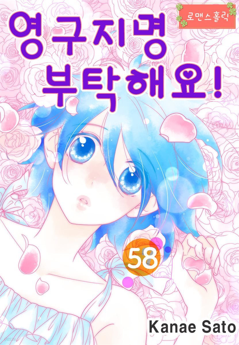 [로맨스홀릭] 영구지명 부탁해요 58화