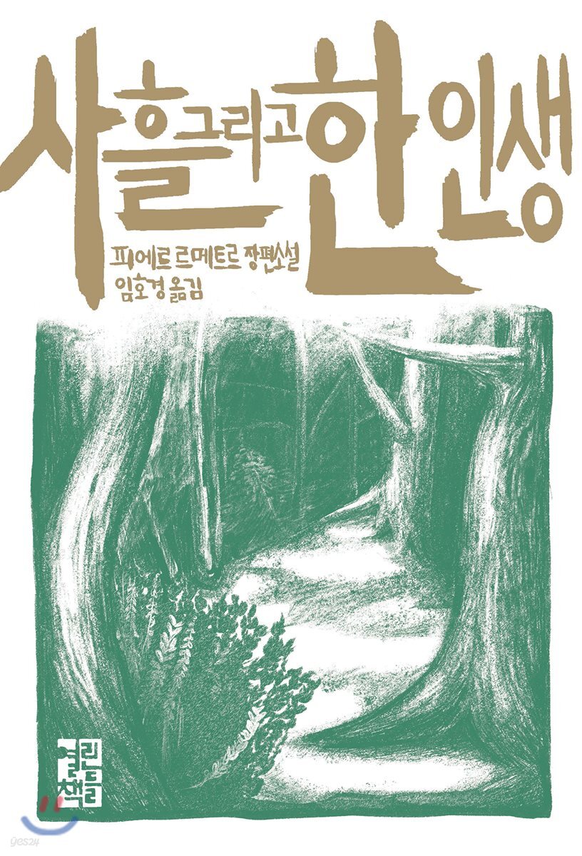 사흘 그리고 한 인생