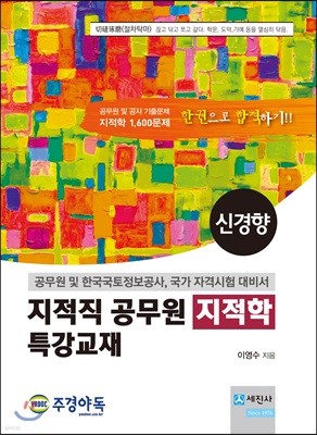 신경향 지적직공무원 지적학 특강교재