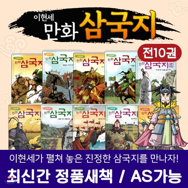 [최신간정품새책/신세계상품권5천원증정] 녹색지팡이-이현세만화삼국지(전10권) / 삼국지 / 만화삼국지 / 만화시리즈 / 필독도서 / 초등도서