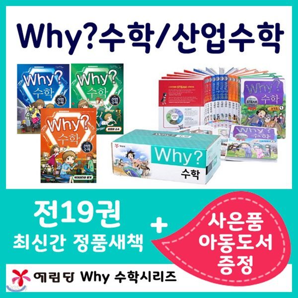 사은품증정/ why와이 수학 16권 + 산업수학 3권 세트 [전19권]