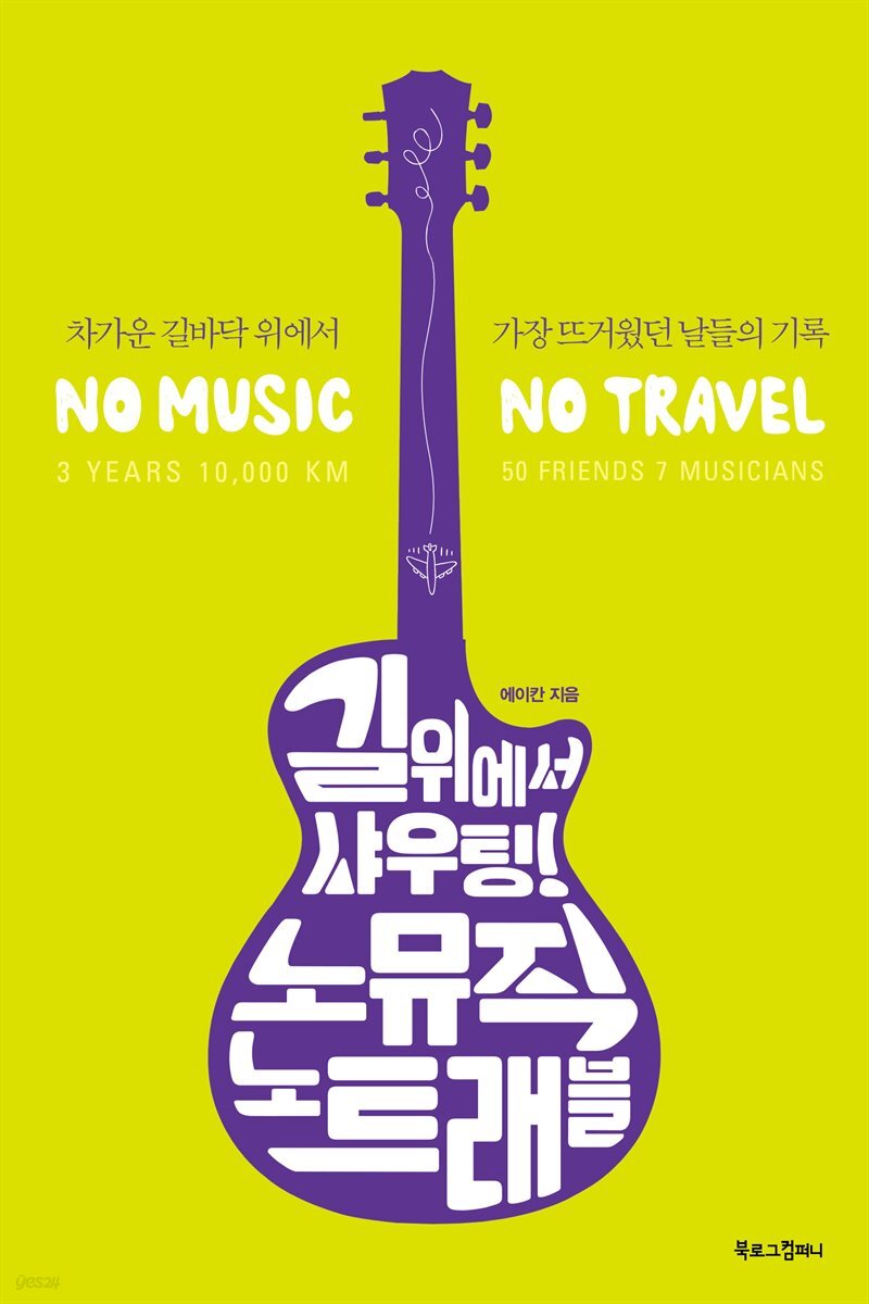 [대여] 길 위에서 샤우팅! 노 뮤직 노 트래블