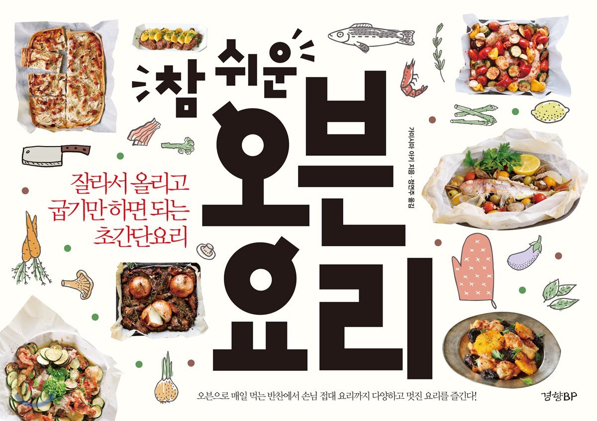 참 쉬운 오븐 요리