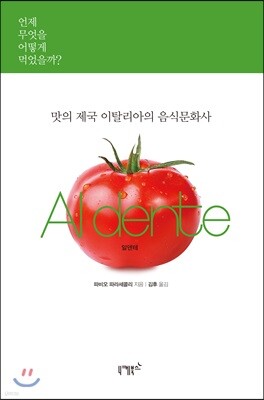 맛의 제국 이탈리아의 음식문화사 Al dente