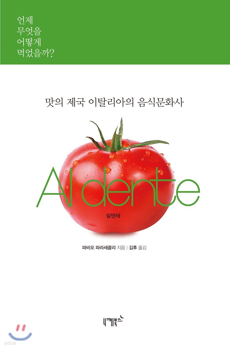 맛의 제국 이탈리아의 음식문화사 Al dente