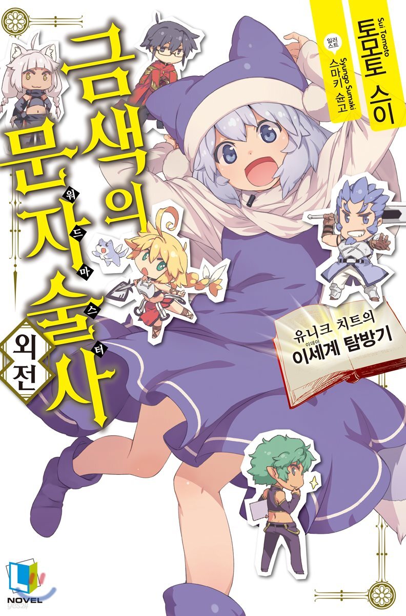 금색의 문자술사 외전 1