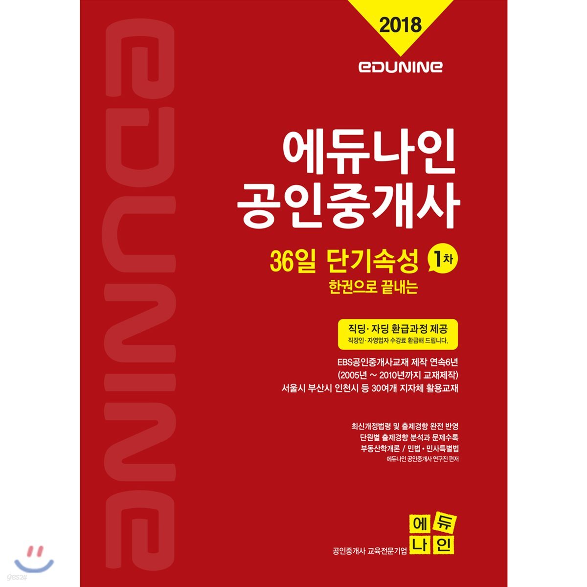 2018 에듀나인 공인중개사 36일 단기속성 1차