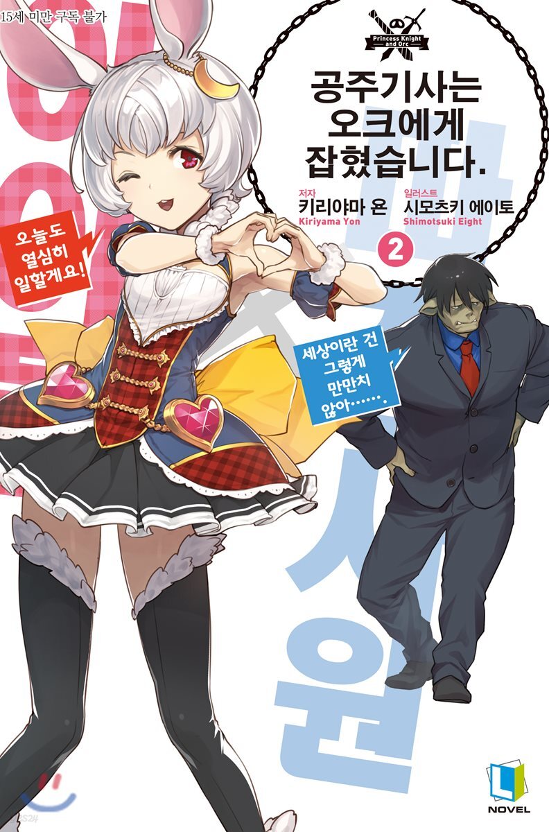 공주기사는 오크에게 잡혔습니다. 2