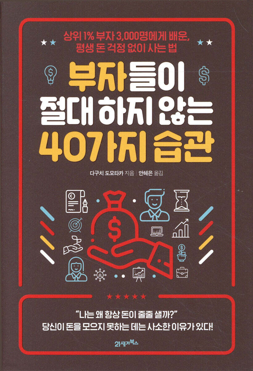부자들이 절대 하지 않는 40가지 습관