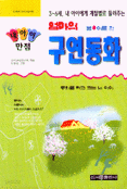 엄마의 구연동화:봄.여름 - 내아이만점 (유아/상품설명참조/2)