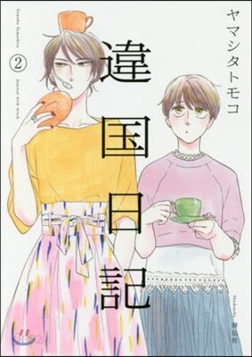 違國日記   2