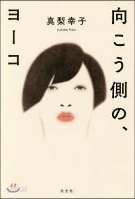 向こう側の,ヨ-コ