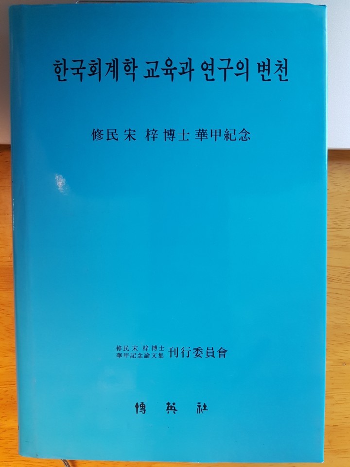 한국회계학 교육과 연구의 변천