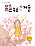 봄을 부른 손거울 (아동/상품설명참조/2)