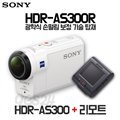 [정품e]소니 액션캠 BOSS HDR-AS300R(리모트 뷰 포함)+64G메모리/최초광학식흔들림보정