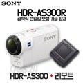 [정품e]소니 액션캠 BOSS HDR-AS300R(리모트 뷰 포함)+32G메모리/최초광학식흔들림보정