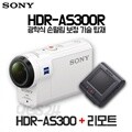 [정품e]소니 액션캠 BOSS HDR-AS300R(리모트 뷰 포함)+16G메모리/최초광학식흔들림보정