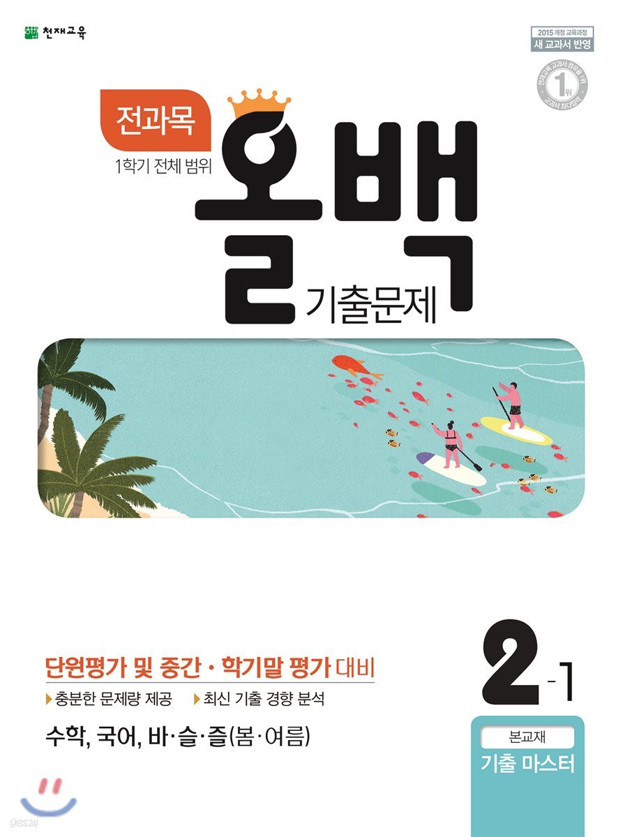 전과목 올백 기출문제 2-1 1학기 전체 범위 (2018년)