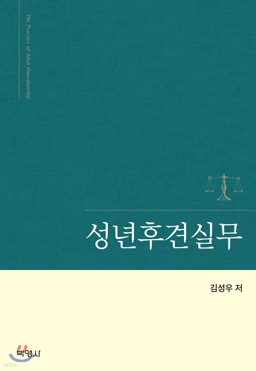 성년후견실무