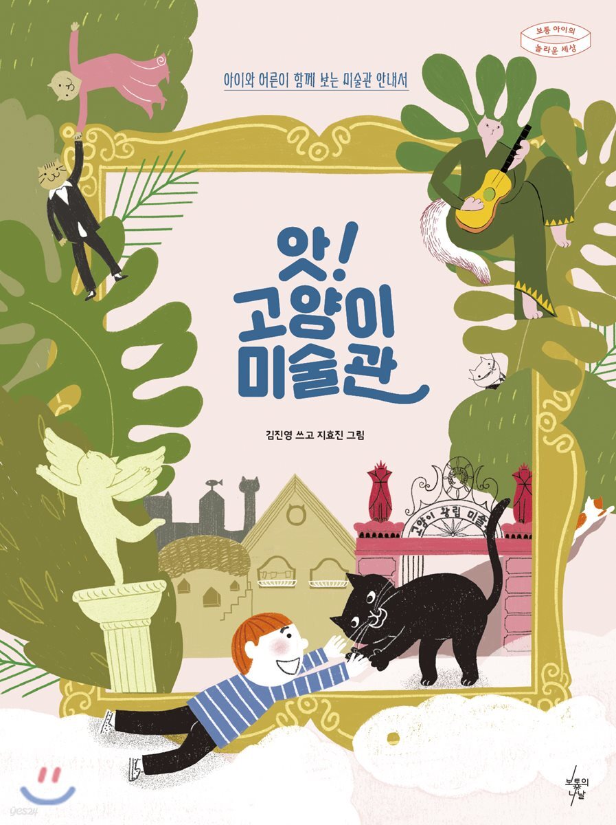 앗! 고양이 미술관