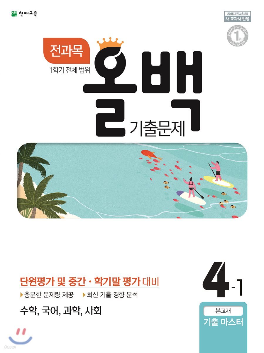 전과목 올백 기출문제 4-1 1학기 전체 범위 (2018년)