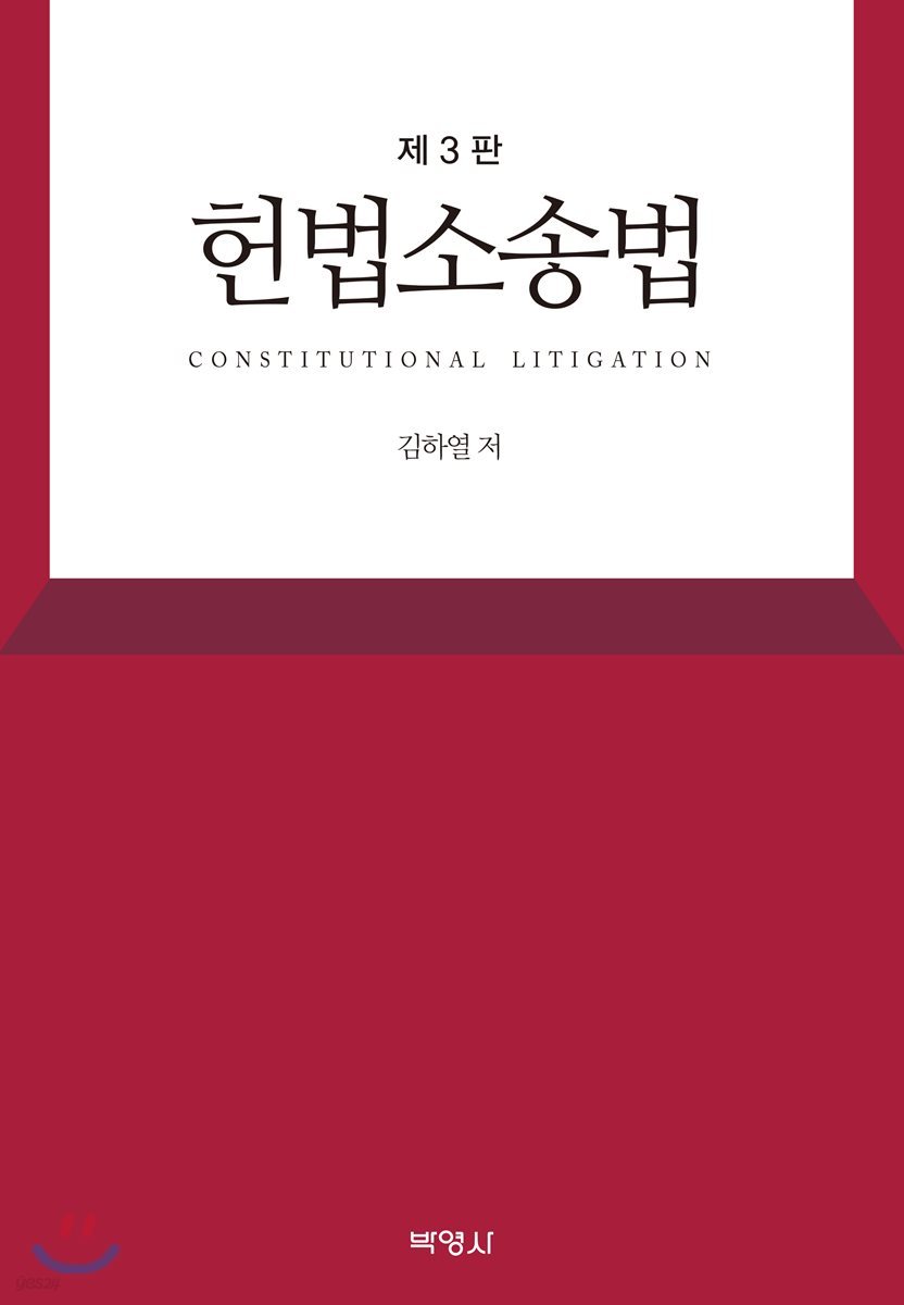 헌법소송법