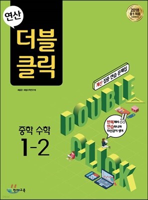연산 더블클릭 중학수학 1-2 (2024년용)