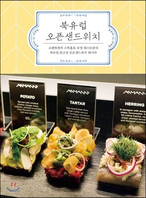 북유럽 오픈샌드위치