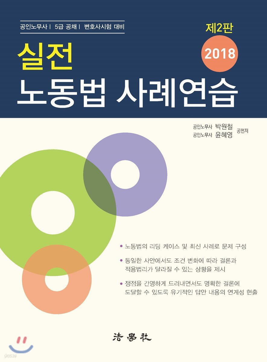 2018 실전 노동법 사례연습