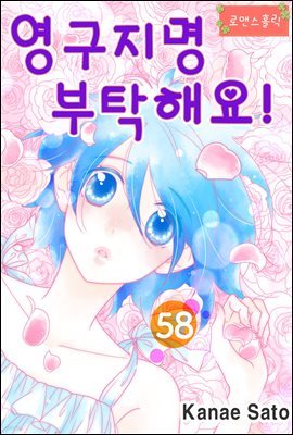 [대여] [로맨스홀릭] 영구지명 부탁해요 58화