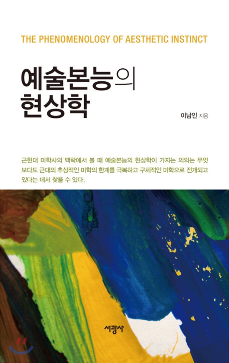 예술본능의 현상학