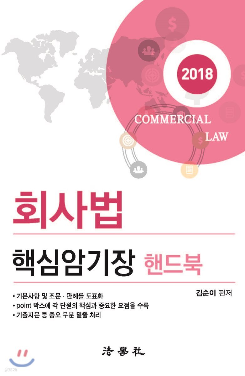 2018 회사법 핵심암기장 핸드북