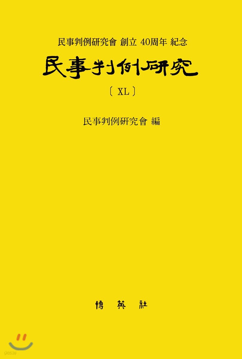 민사판례연구 40