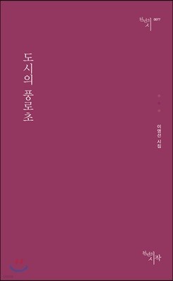 도시의 풍로초