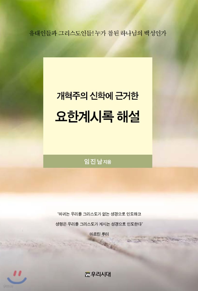 개혁주의 신학에 근거한 요한계시록 해설
