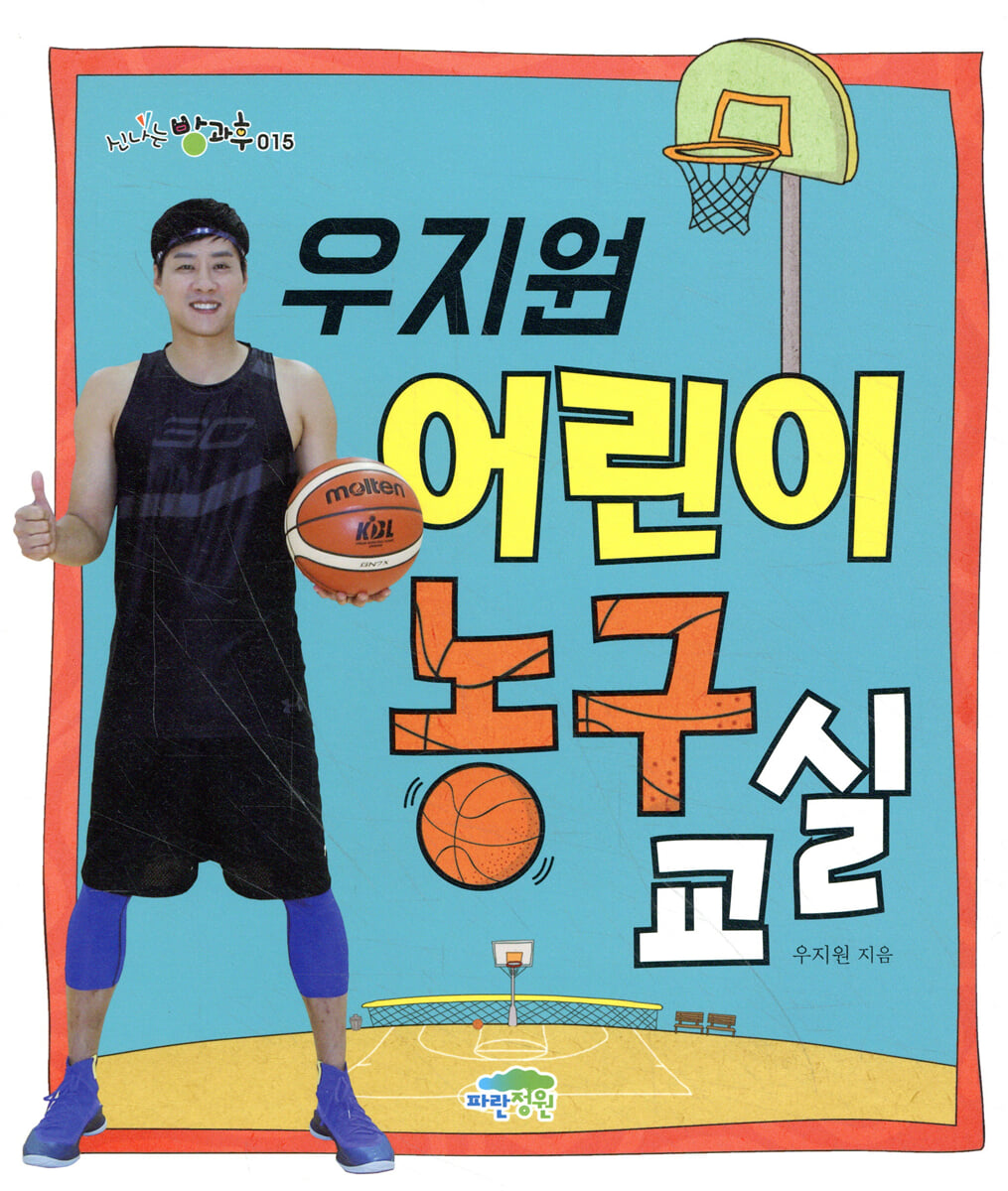 우지원 어린이 농구 교실