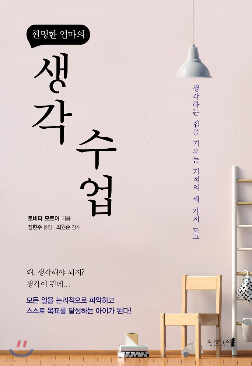 현명한 엄마의 생각 수업