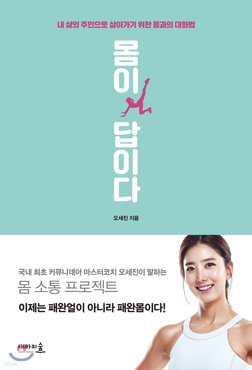 몸이 답이다