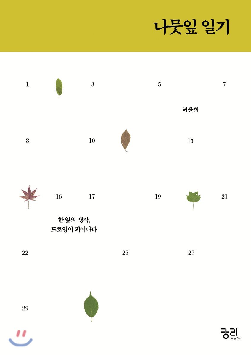 나뭇잎 일기