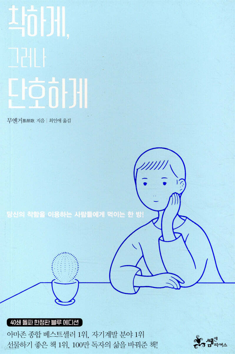  착하게, 그러나 단호하게 - YES24  착하게, 그러나 단호하게 - YES24