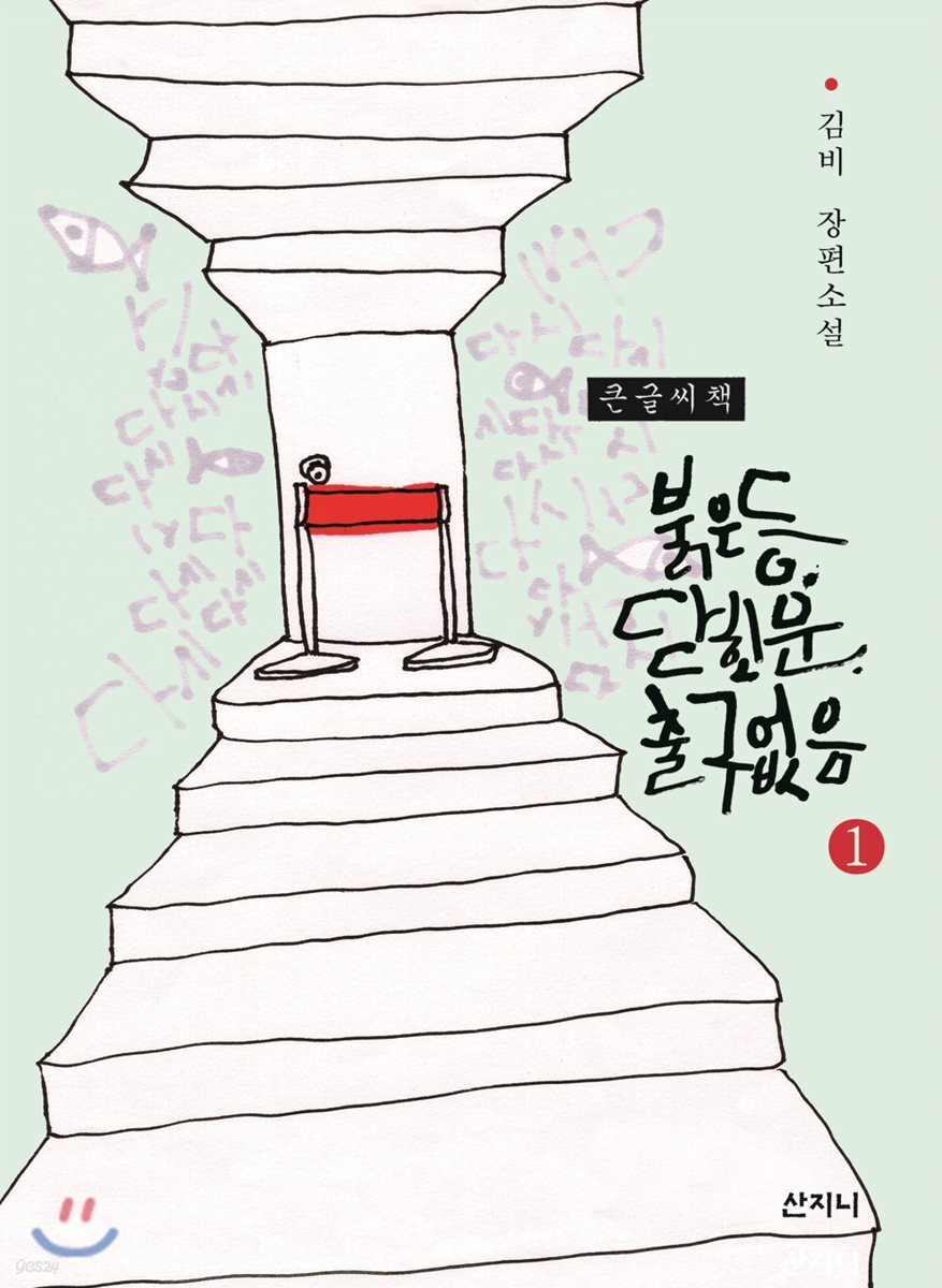 붉은 등, 닫힌 문, 출구 없음 큰글씨책 1