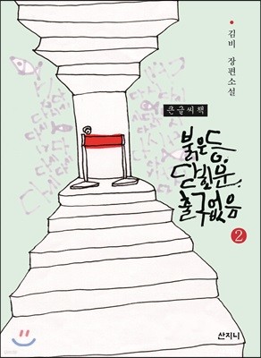 붉은 등, 닫힌 문, 출구 없음 큰글씨책 2