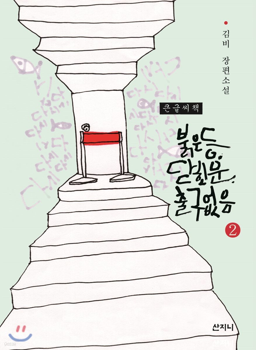 붉은 등, 닫힌 문, 출구 없음 큰글씨책 2