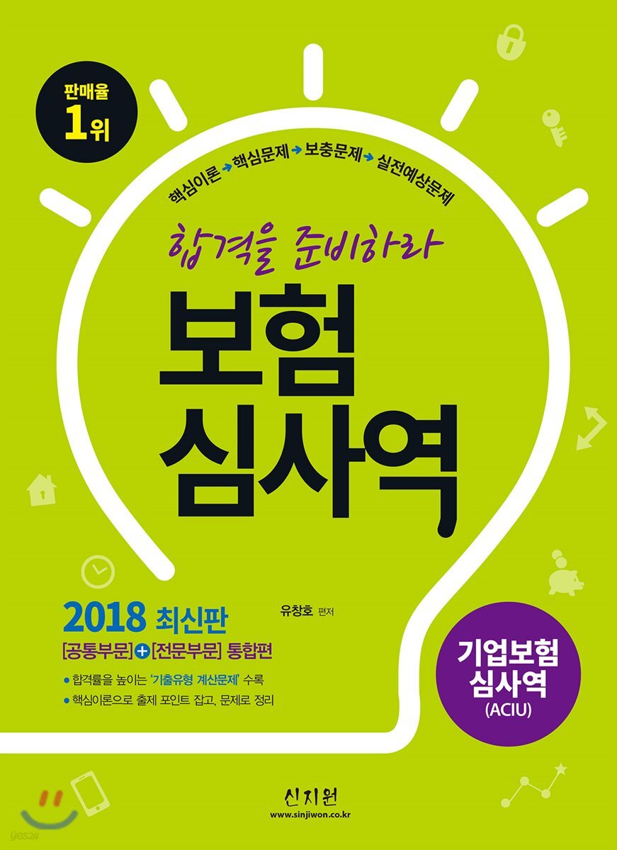2018 합격을 준비하라 보험심사역 : 기업보험심사역 공통부문+전문부문 통합편