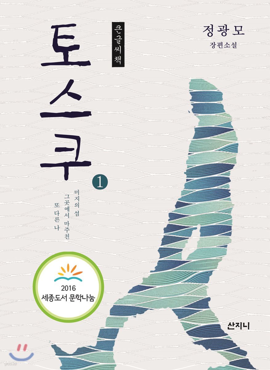 토스쿠 큰글씨책 1